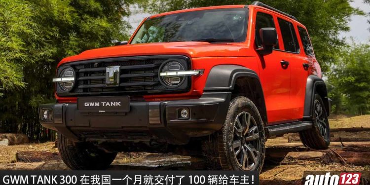 一个月交车 100 辆!GWM TANK 300 我国开始交付,已经有 100 位车主拿到“陆地坦克”!