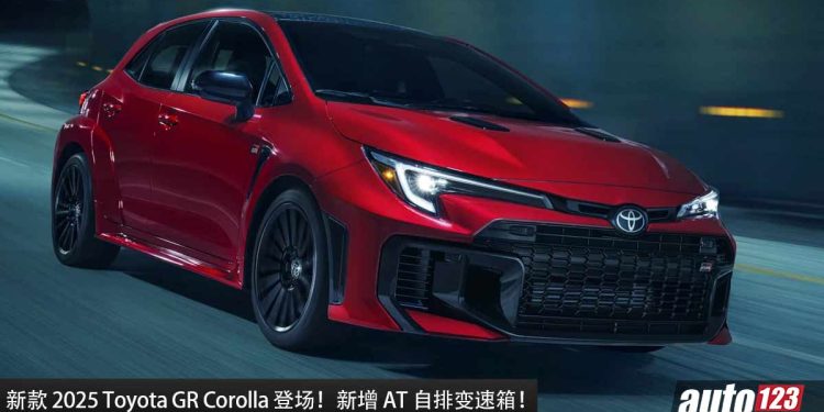 新增了 AT 自排变速箱！新款 2025 Toyota GR Corolla 登场，1.6L 三缸 Turbo 引擎马力 300Hp！
