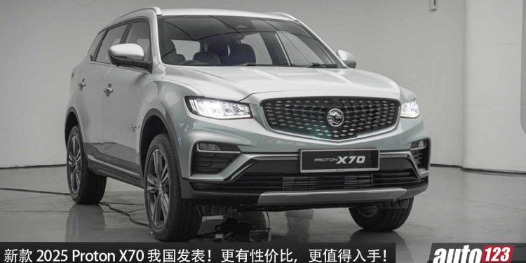 新车价 RM98,800 起！2025 Proton X70 价格出炉，1.5L Turbo 引擎，外形更帅，有 Apple Carplay！