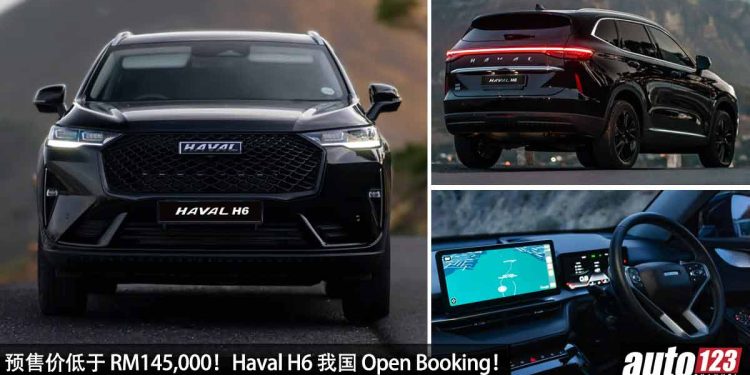 预售价低于 RM145,000！Haval H6 我国 Open Booking，1.5L Turbo 引擎，马力 243PS，油耗很出色！