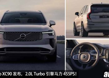 会来 Malaysia 市场！全新 2025 Volvo XC90 登场，2.0L Turbo 引擎马力 455PS，更帅更豪华！