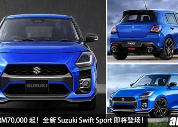 日本售价 RM70,000 起！全新一代 Suzuki Swift Sport 即将登场，1.4L Turbo 引擎，马力 150PS，6MT 手排！