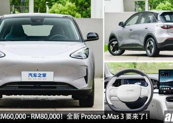 预计售价 RM60,000 – RM80,000？Proton e.Mas 3 预告释出，马力 116Hp，满电可走 410KM！