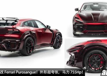 超出你的想象！Mansory 爆改 Ferrari Purosangue，外形超夸张，内装超独特，马力提升到 755Hp！