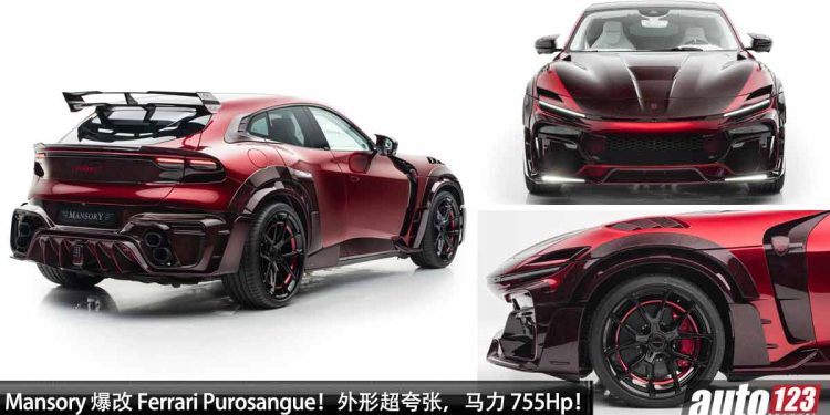 超出你的想象!Mansory 爆改 Ferrari Purosangue,外形超夸张,内装超独特,马力提升到 755Hp!