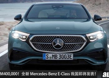 预计售价 RM400,000！新一代 Mercedes-Benz E-Class 我国即将发表，2.0L Turbo 马力 313Hp！