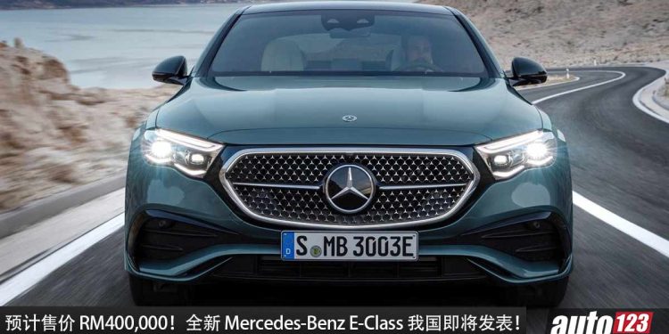 预计售价 RM400,000！新一代 Mercedes-Benz E-Class 我国即将发表，2.0L Turbo 马力 313Hp！
