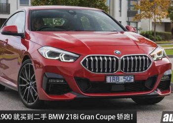 圆你的宝马梦！现在只需约 RM139,900 就可买到 BMW 218i 轿跑，外形帅，1.5L Turbo 引擎！