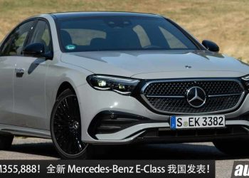 新车价 RM355,888 起！全新 Mercedes-Benz E-Class 我国发表，2.0L Turbo 引擎，马力 313Hp，更高级！