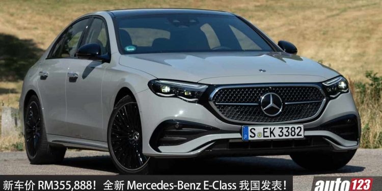 新车价 RM355,888 起!全新 Mercedes-Benz E-Class 我国发表,2.0L Turbo 引擎,马力 313Hp,更高级!