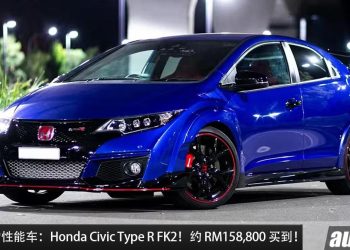 值得入手的性能车：Honda Civic Type R FK2！约 RM158,800 就买到，2.0L VTEC Turbo 引擎，6MT 手排的本田魂！