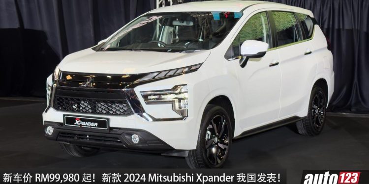 新车价 RM99,980 起!新款 2024 Mitsubishi Xpander 我国发表,1.5L Mivec 引擎,外形超帅的 7 人座 MPV!