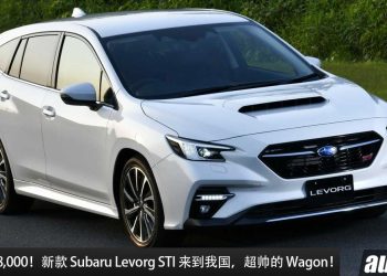 售价 RM198,000！新款 Subaru Levorg STI 来到我国，1.8L Turbo 引擎，马力 177PS 的超帅日系 Wagon！