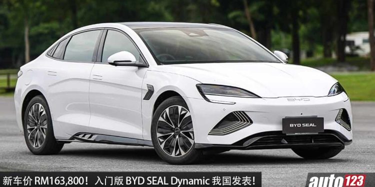 新车价 RM163,800!入门版 BYD SEAL Dynamic 我国发表,马力 201Hp,7.5秒100KM/H,满电可走 460KM!