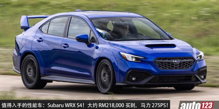 值得入手的性能车：Subaru WRX S4！大约 RM218,000 买到，2.4L Turbo 引擎，马力 275PS，6秒100KM/H！