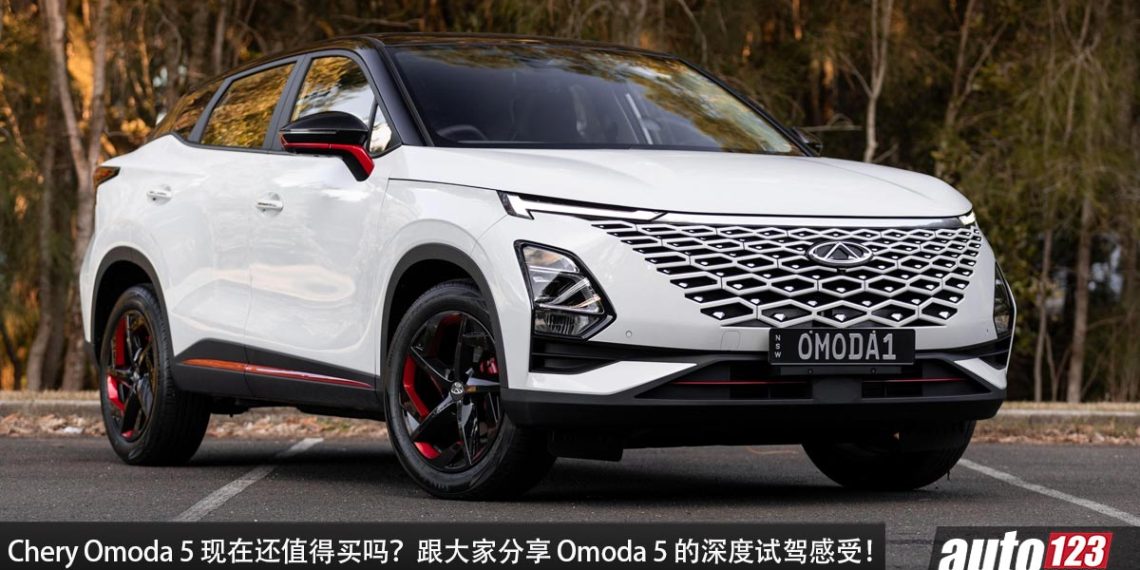 深度试驾分享：Chery Omoda 5！除了性价比高，配备好以外，它还有什么优点？有什么缺点？