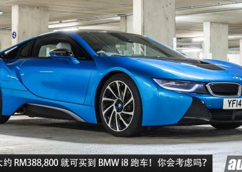 BMW i8 — 现在只需 RM388,800 就可买到，马力 362PS，4.4秒100KM/H 的宝马跑车！