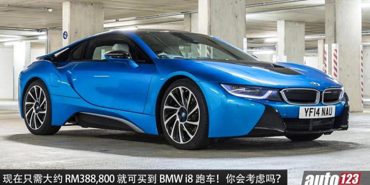 BMW i8 — 现在只需 RM388,800 就可买到,马力 362PS,4.4秒100KM/H 的宝马跑车!