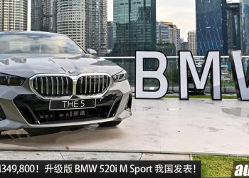 新车价 RM349,800！升级版 2024 BMW 520i M Sport 我国发表，2.0L Turbo 引擎，马力 208Hp 的豪华老板车！
