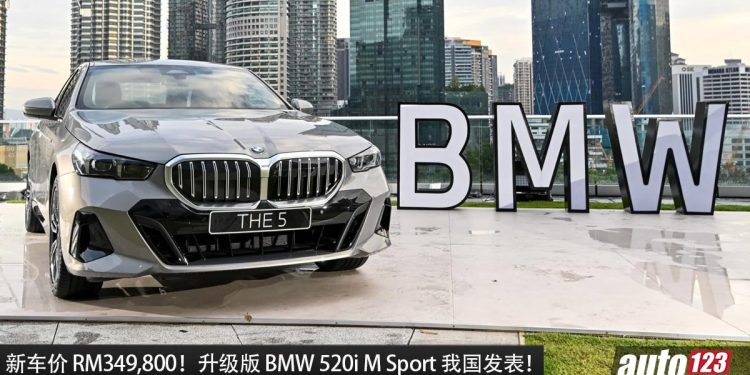 新车价 RM349,800！升级版 2024 BMW 520i M Sport 我国发表，2.0L Turbo 引擎，马力 208Hp 的豪华老板车！