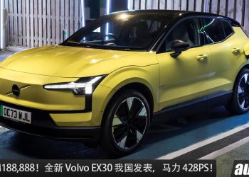 新车价 RM188,888 起！全新 Volvo EX30 我国发表，马力 428PS，0-100KM/H 只需 3.6 秒的豪华电动 SUV！