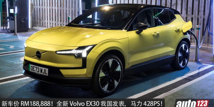 新车价 RM188,888 起!全新 Volvo EX30 我国发表,马力 428PS,0-100KM/H 只需 3.6 秒的豪华电动 SUV!