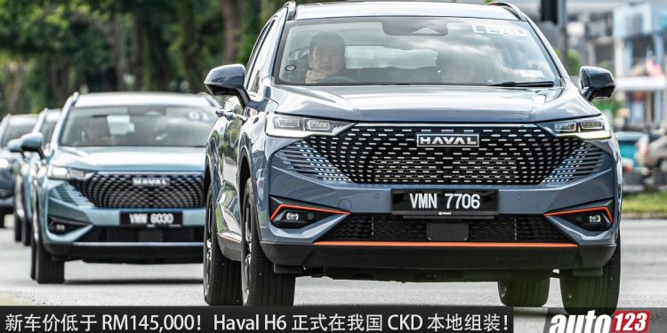 售价低于 RM145,000！Haval H6 正式在我国 CKD 本地组装，1.5L Turbo 引擎，马力 243PS！