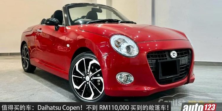 值得入手的车：Daihatsu Copen！不到 RM110,000 买到的敞篷跑车，正宗 JDM，还有 Turbo 引擎！
