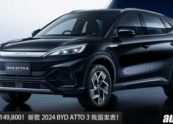 新车价 RM149,800！新款 2024 BYD ATTO 3 我国发表，升级 15.6寸娱乐主机，全黑车漆，满电可走 480KM！