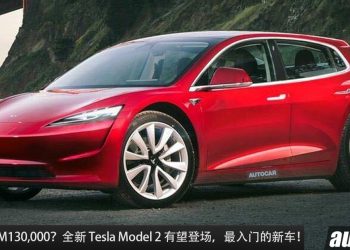 售价低于 RM130,000？全新 Tesla Model 2 有望登场，采用全新技术 + 平台打造，是 Tesla 最入门车型！
