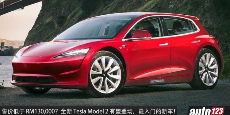 售价低于 RM130,000?全新 Tesla Model 2 有望登场,采用全新技术 + 平台打造,是 Tesla 最入门车型!