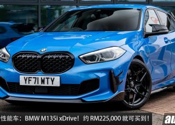值得入手的性能车：BMW M135i xDrive！约 RM225,000 买到，2.0L Turbo 引擎，马力 306PS，4.8秒100KM/H！