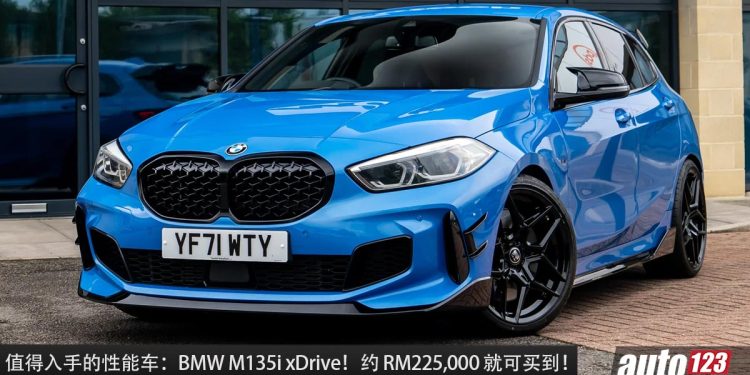 值得入手的性能车:BMW M135i xDrive!约 RM225,000 买到,2.0L Turbo 引擎,马力 306PS,4.8秒100KM/H!