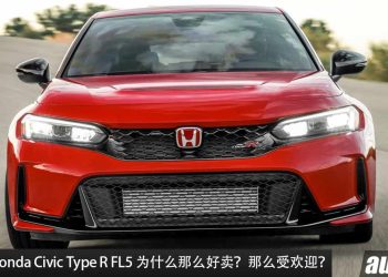 又涨价！Honda Civic Type R FL5 火爆全球，新车价不断增涨，这就是本田魂 + 红头战机的厉害！