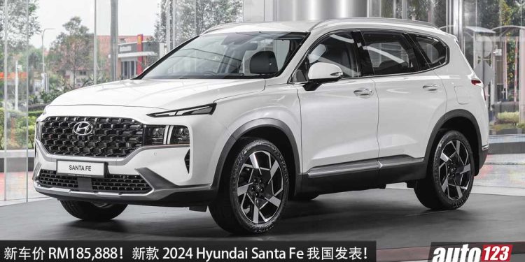 新车价 RM185,888 起!新款 2024 Hyundai Santa Fe 我国发表,1.6L Hybrid 引擎,马力 230PS!