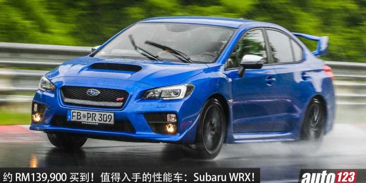 值得入手的性能车：Subaru WRX！约 RM139,900 买到，2.0L Turbo 引擎，马力 268Hp，6.3秒100KM/H！