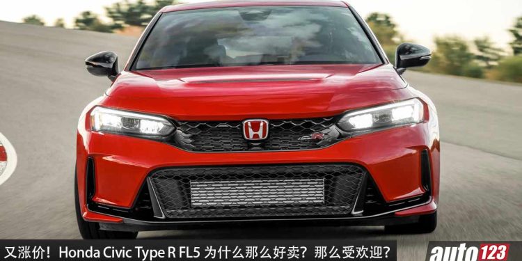 又涨价!Honda Civic Type R FL5 火爆全球,新车价不断增涨,这就是本田魂 + 红头战机的厉害!