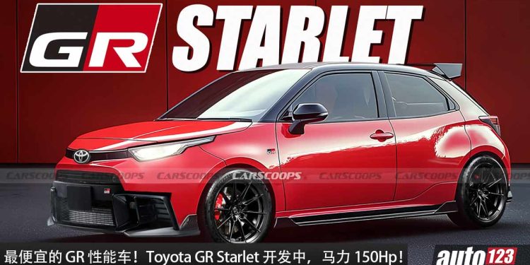 最便宜的 GR 性能车!全新 Toyota GR Starlet 正开发中,1.3L Turbo 引擎,马力 150Hp,6MT 手排!