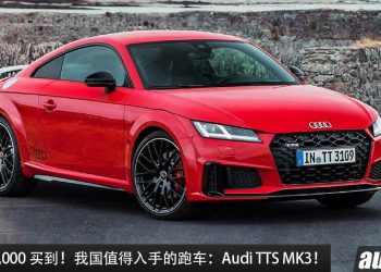 值得入手的跑车：Audi TTS MK3！约 RM170,000 买到，马力 292Hp，4.6秒100KM/H 的德系跑车！