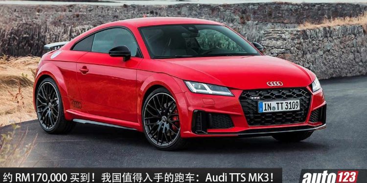 值得入手的跑车：Audi TTS MK3！约 RM170,000 买到，马力 292Hp，4.6秒100KM/H 的德系跑车！