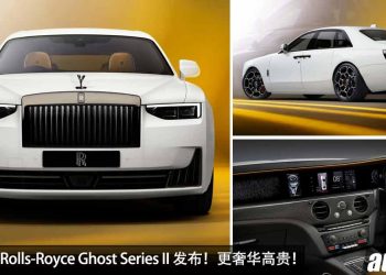 更加奢华了！新款 2025 Rolls-Royce Ghost Series II 发布，6.75L V12 引擎，最帅，最先进的劳斯莱斯！
