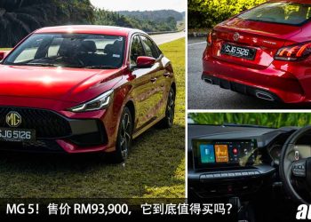 试驾分享:MG 5!售价 RM93,900,挑战 Vios / City / Almera 的地位,MG 5 有什么优点缺点,值得买吗?