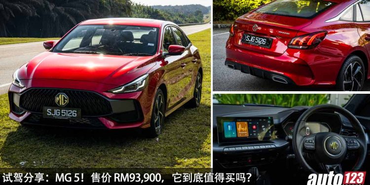 试驾分享:MG 5!售价 RM93,900,挑战 Vios / City / Almera 的地位,MG 5 有什么优点缺点,值得买吗?