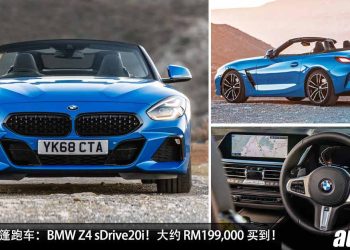 值得入手的敞篷跑车：BMW Z4 sDrive20i！只需 RM199,000 买到，外形帅，性能好，操控强！