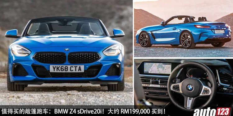 值得入手的敞篷跑车:BMW Z4 sDrive20i!只需 RM199,000 买到,外形帅,性能好,操控强!