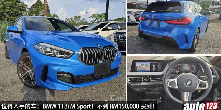 值得入手的车：BMW 118i M Sport！不到 RM150,000 买到，外形帅，操控好，1.5L Turbo 引擎！