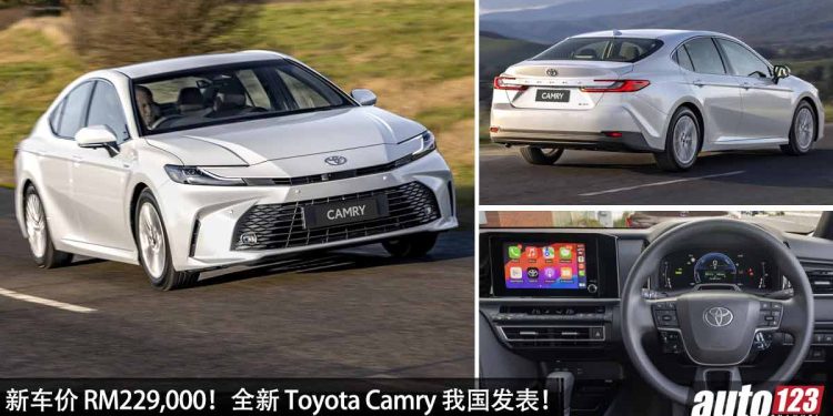 新车价 RM229,000！全新 Toyota Camry 泰国发表，2.5L Hybrid 引擎，马力 227PS，外形更酷炫！