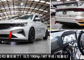 Proton S70 R3 赛车来了!1.6L Campro 引擎,马力 190Hp,5速序列式 MT 手排,全车轻量化!