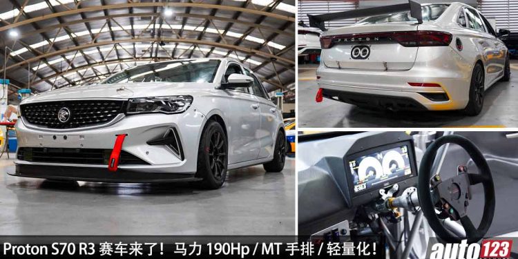Proton S70 R3 赛车来了！1.6L Campro 引擎，马力 190Hp，5速序列式 MT 手排，全车轻量化！