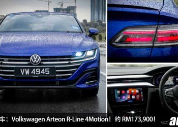 值得入手的车:Volkswagen Arteon R-Line 4Motion!约 RM173,800 买到,马力 280PS,5.6秒100KM/H!